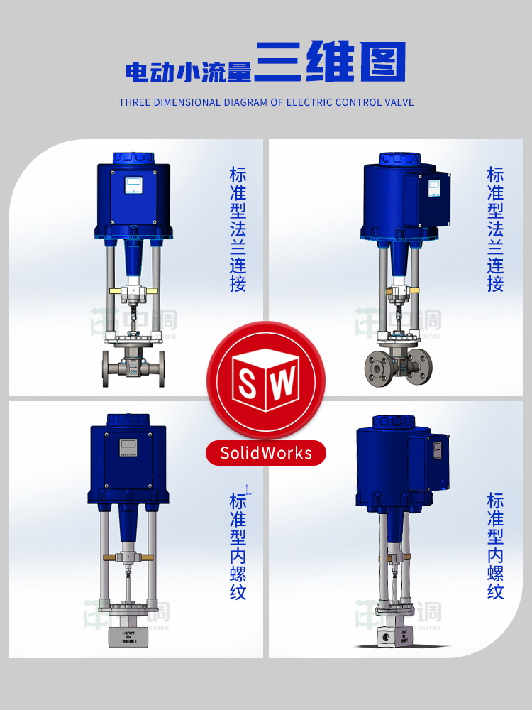 电动小流量调节阀三维图-中调.jpg